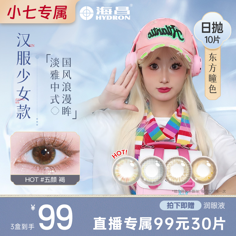 海昌【小七专属】99元日抛30片东方瞳色系列近视隐形眼镜女水凝胶
