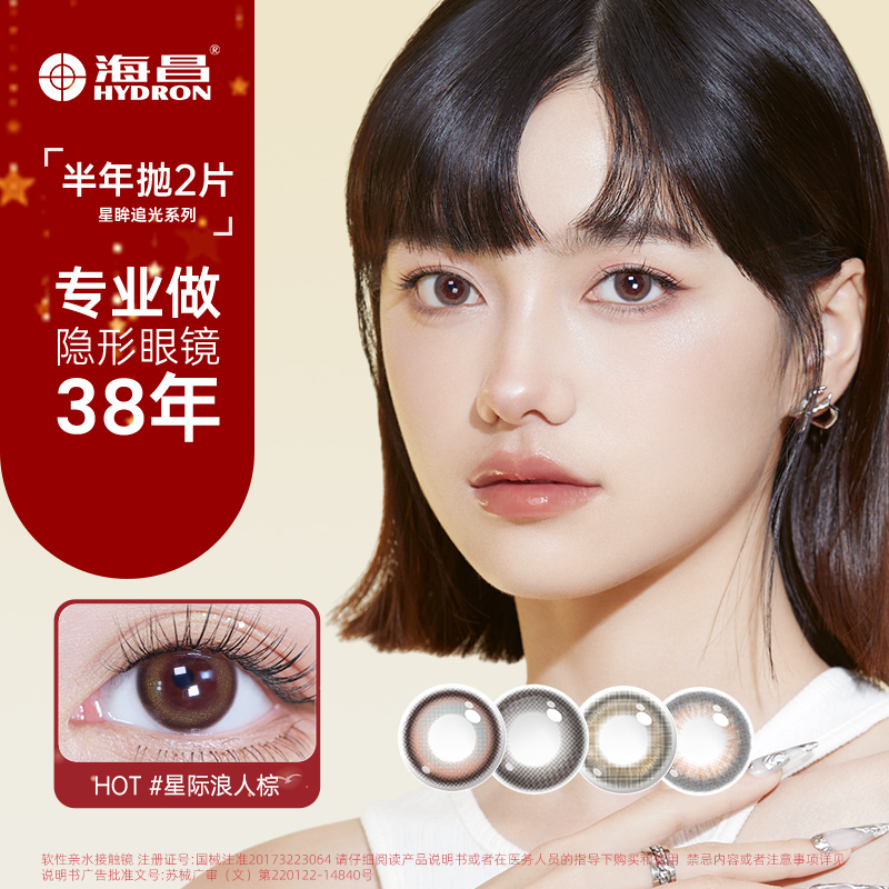 海昌追光系列半年抛2片装彩色隐形眼镜非日抛显色【达人专属】