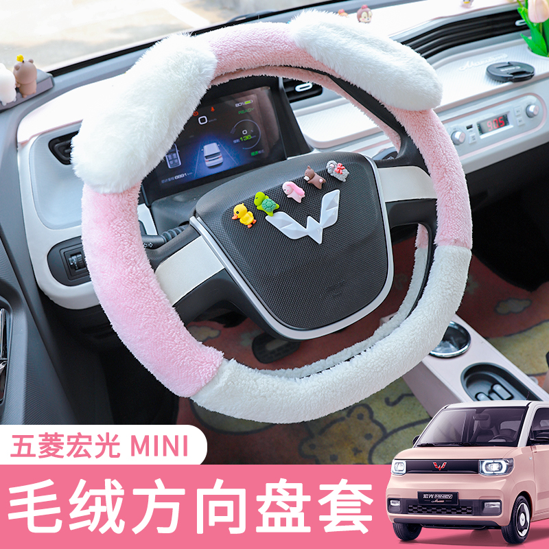 五菱宏光mini汽车方向盘套冬季毛绒通用女神装饰冬天保暖车把套