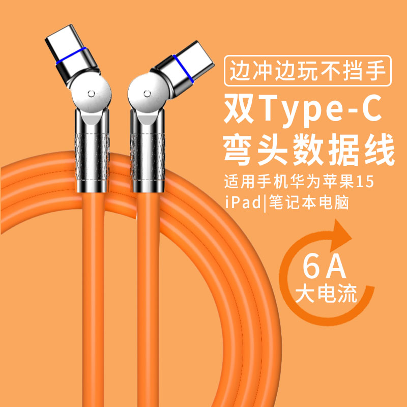 双旋转Type-c数据线PD100w快充适用苹果iPhone15华为手机平板车载