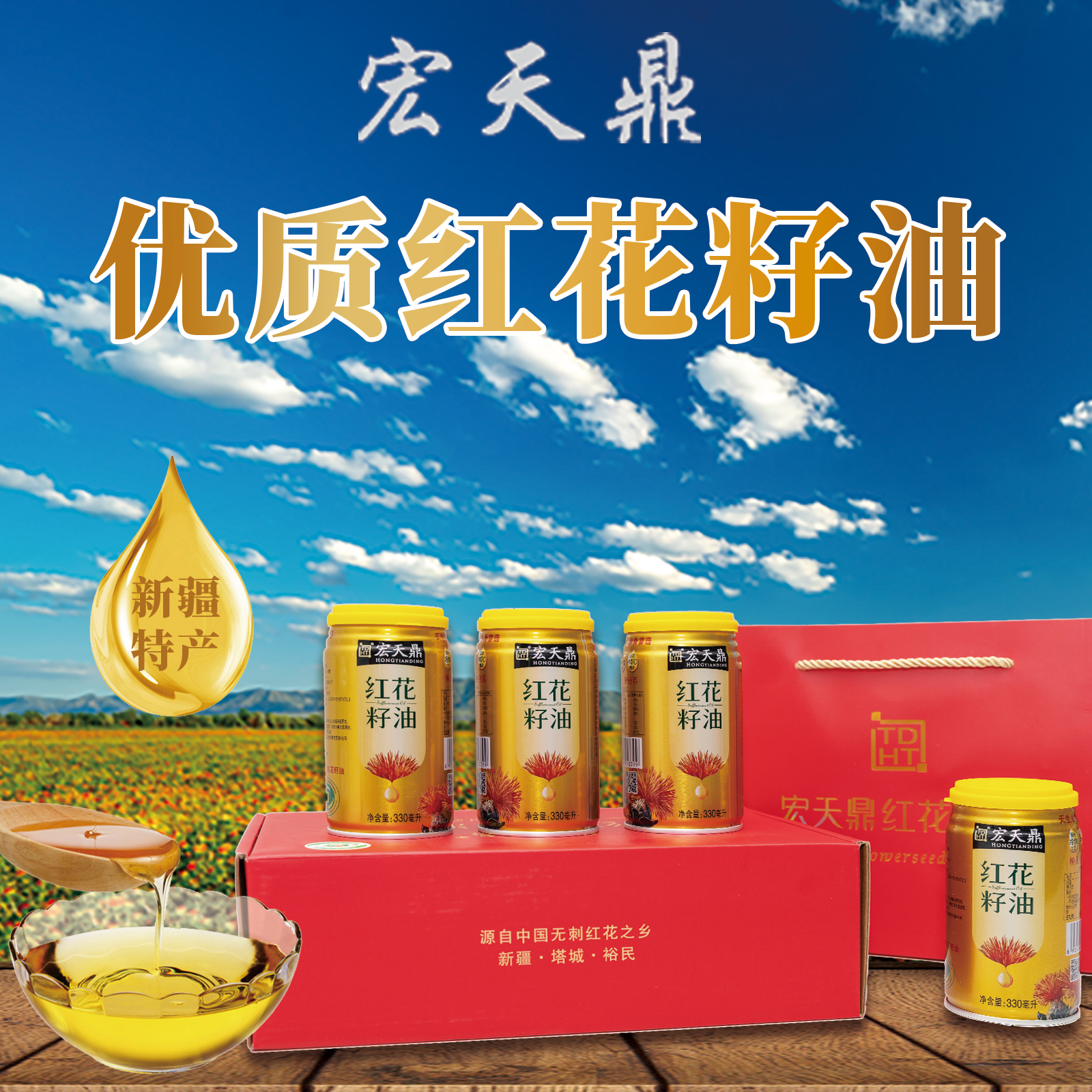 新疆塔城有机冷榨冷炼红花籽油330ml*4礼盒装宏天鼎