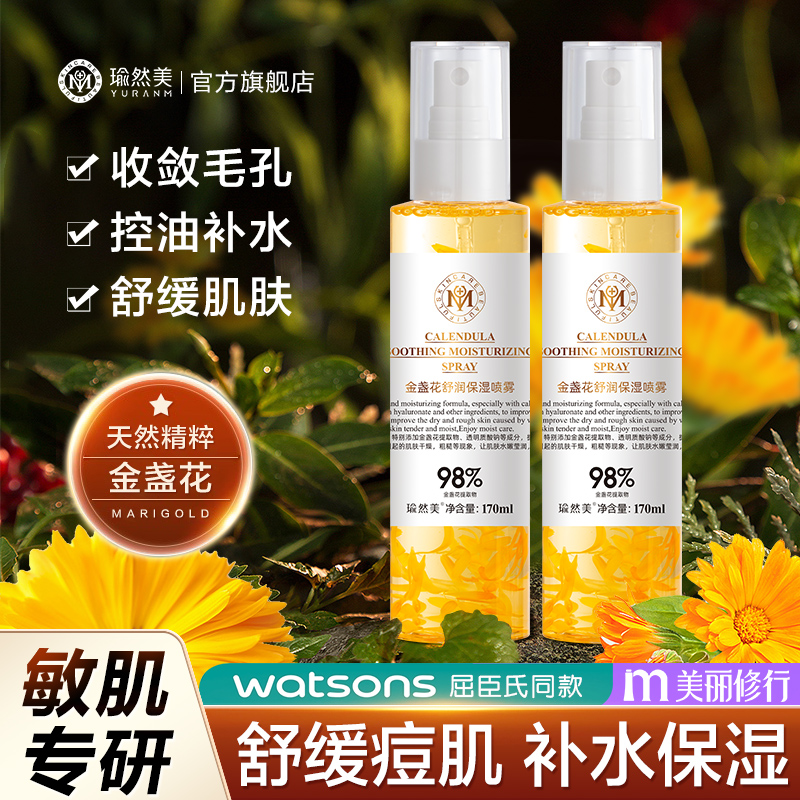瑜然美金盏花保湿喷雾修护舒缓滋养肌肤妆前不卡粉不浮粉补水剂