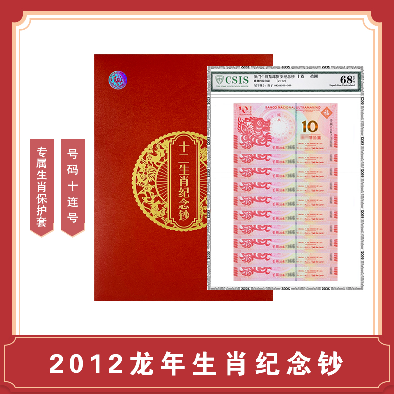 2012龙年生肖纪念钞 十连号封装版