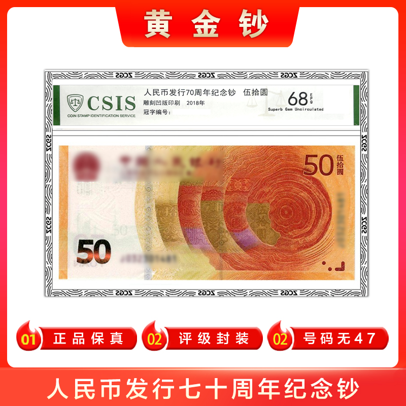 2018年70周年五十元黄金钞银行鉴定人民币不挑号纪念钞评级