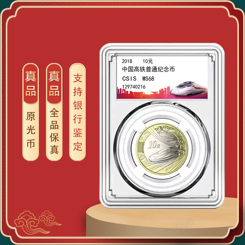 2018年高铁纪念币 单枚封装版