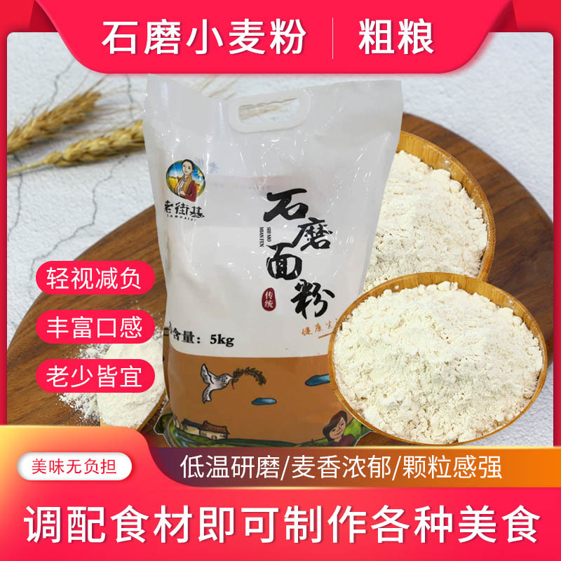 10斤石磨小麦粉面粉低温碾磨小麦面营养农家通用原生态小麦粉优选