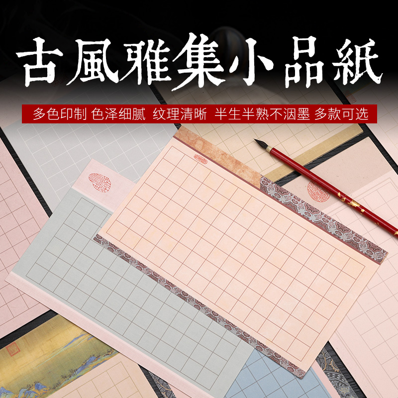 【青逸斋】蜡染古风雅集小品纸十款临帖小楷书法用纸方格日课纸作品