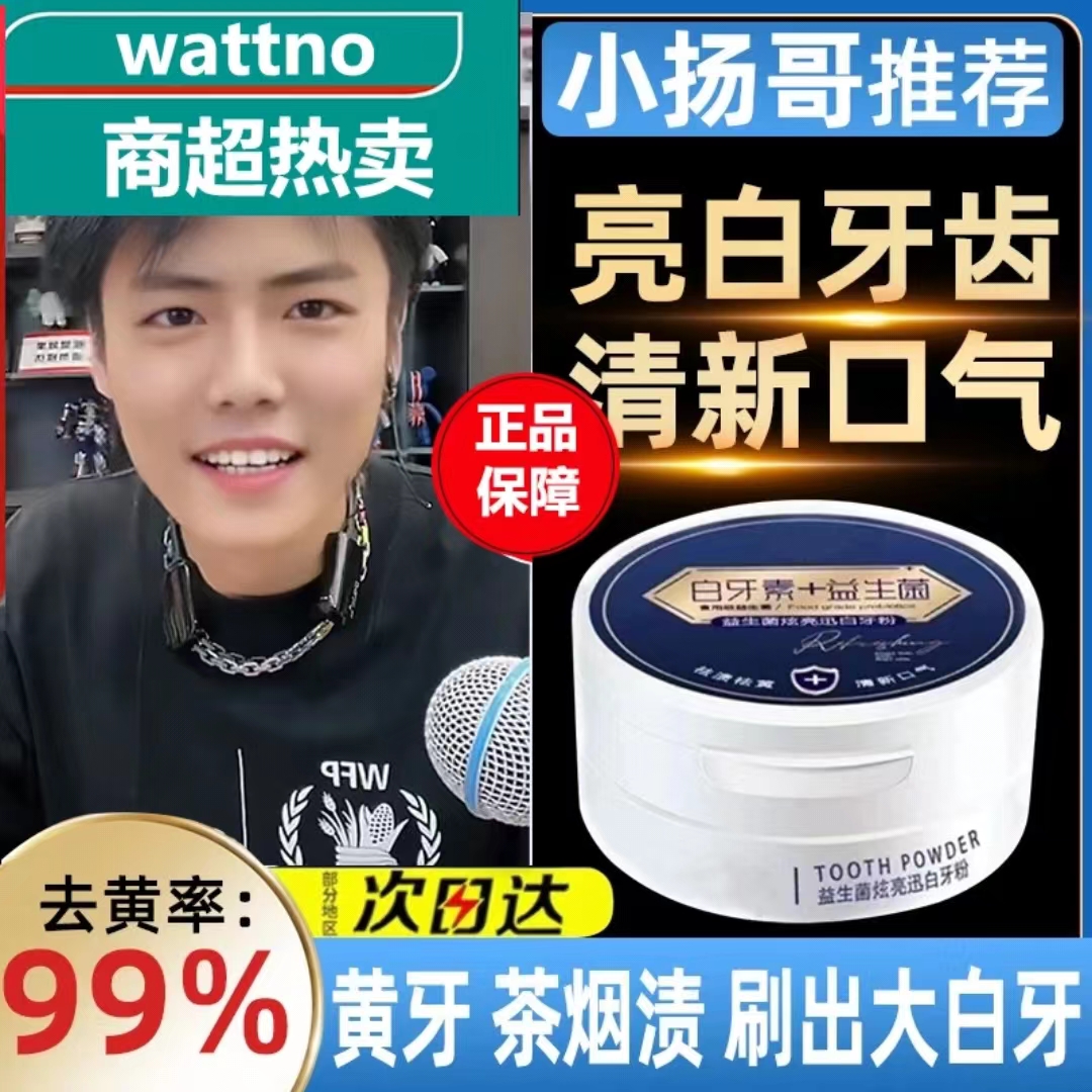 【小大杨哥推荐】益生菌牙粉黄牙清洁牙齿口气清新洗烟渍洁牙亮白