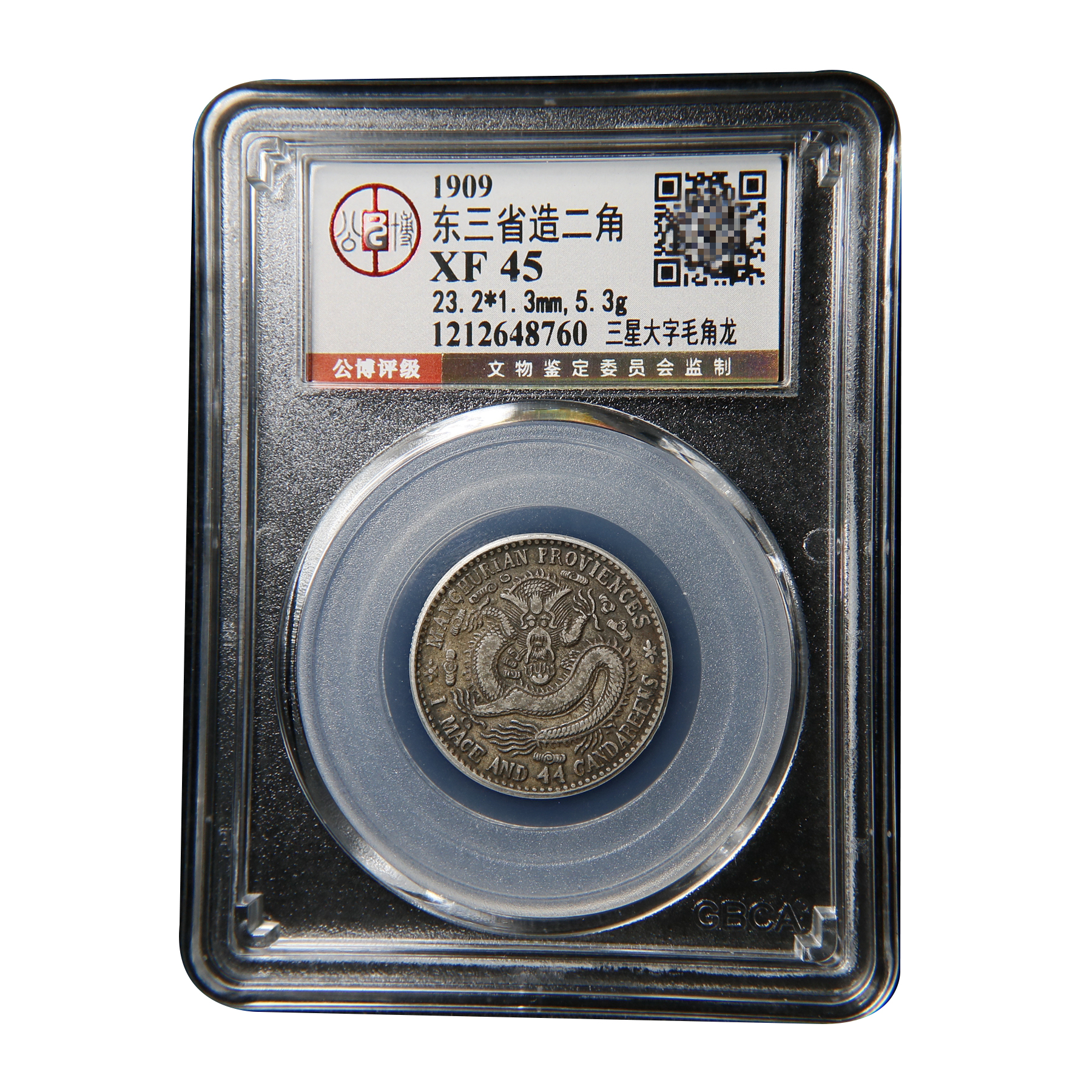 银元 龙洋 东三省 二角 老包浆 三星大字毛角龙 公博XF45/48760