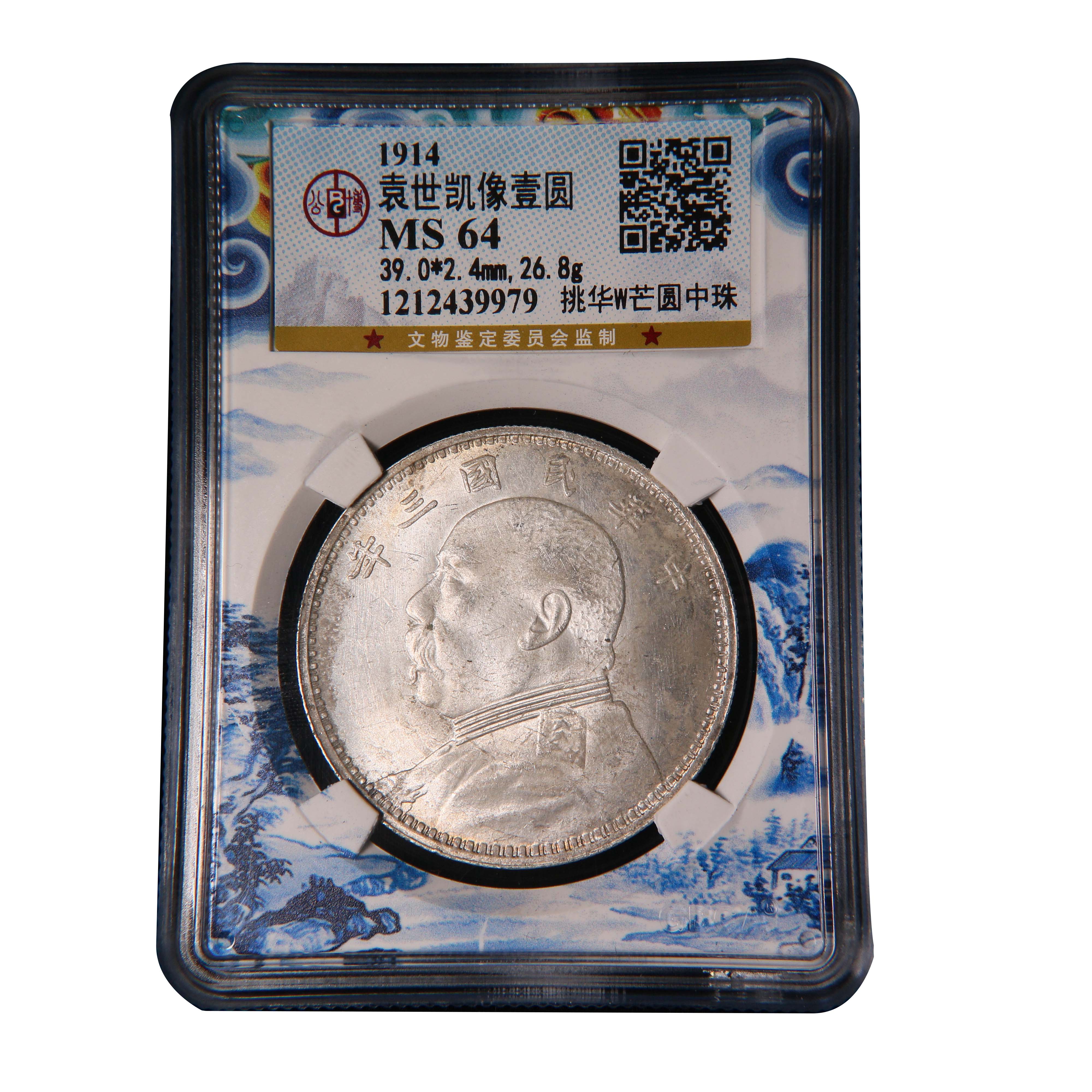 民国老银元罕见挑华W芒圆中珠袁大头 美品MS64/39979鉴定发货发货