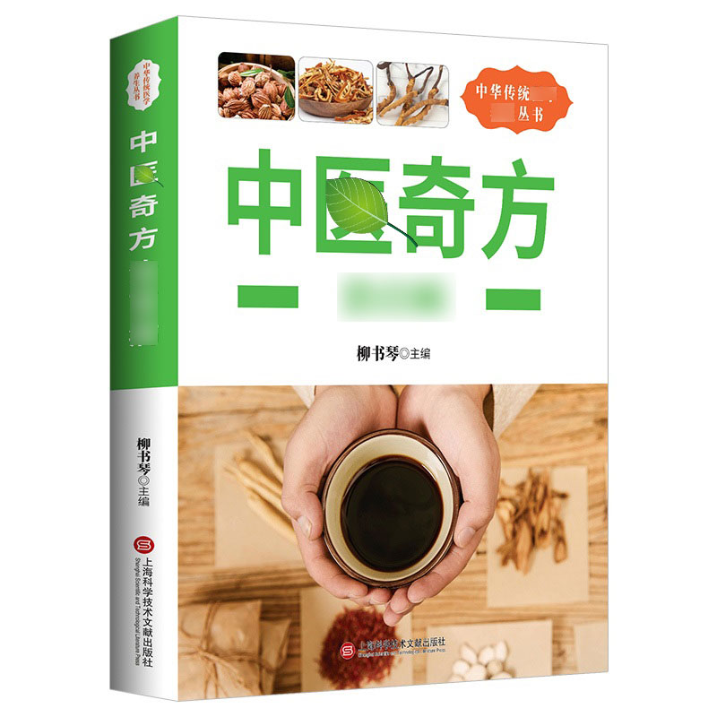 中医奇方 常见用法 中华传统家庭实用工具书 简单易学