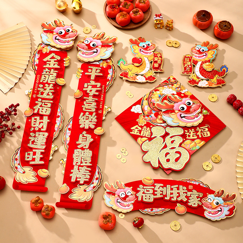 新年新春贴对联2024龙年卡通立体福字春联新款春节入户门装饰过年