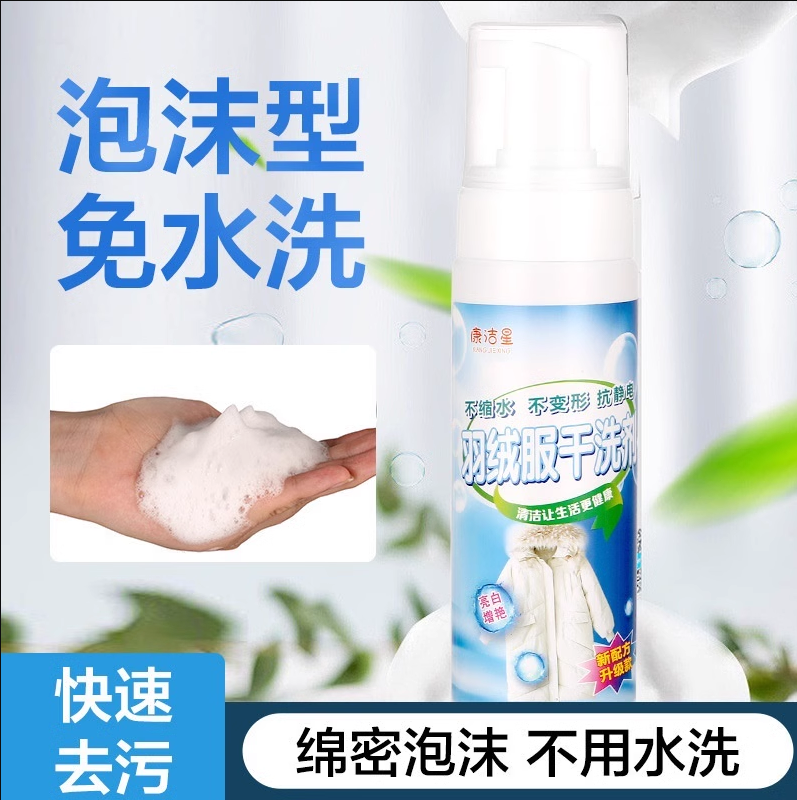 羽绒服干洗剂顽固污渍去油渍衣物清洗剂泡沫型羽绒服清洗剂拍1发2