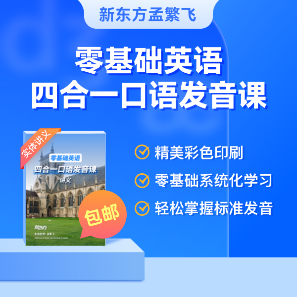 新东方孟繁飞 零基础英语 四合一口语发音课 实体讲义