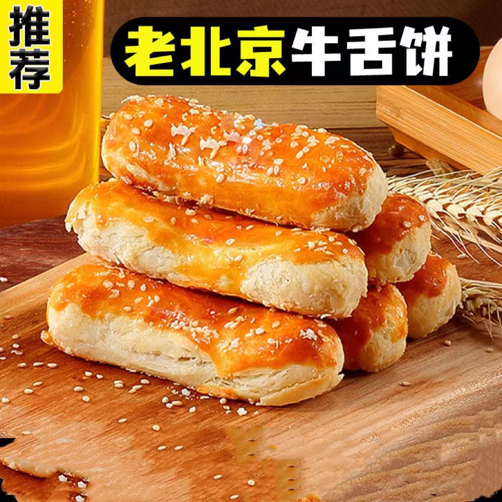 【真送】咸味椒盐酥饼传统糕点牛舌饼椒盐糕点整箱批发早餐茶点零食