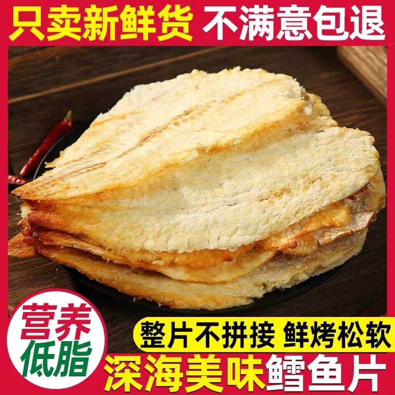 北海特产炭烤鳕鱼片烤鳕鱼片即食鳕鱼片(原味)即食爆款特产鱼干