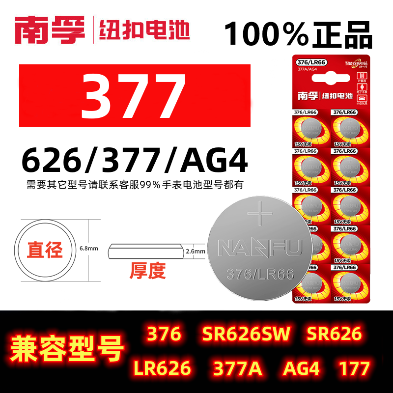 南孚377A手表电池适用于卡西欧dw石英表儿童 护士手表小纽扣电子