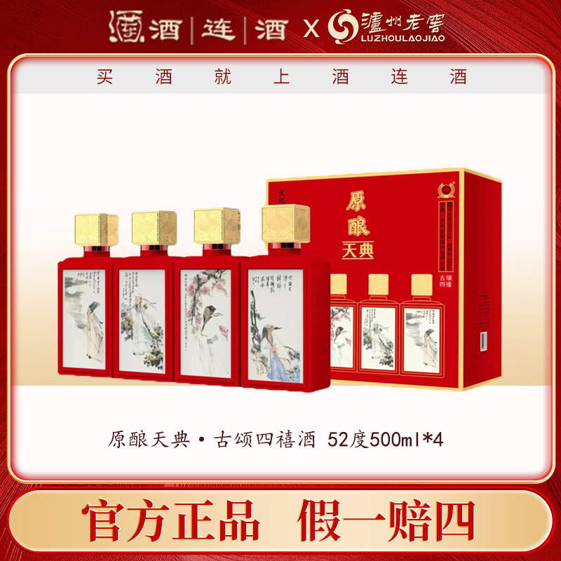 泸州老窖原酿天典古颂四禧酒(红色）纯粮浓香型52度500ml*4