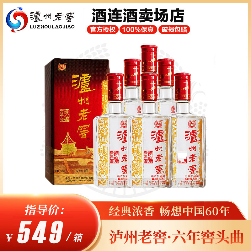 泸州老窖【年货专属】六年窖头曲白酒浓香型纯粮酿造52度500ml*6