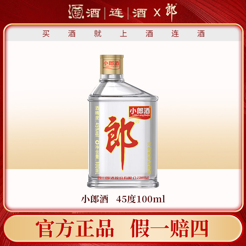郎酒经典小郎酒 45度兼香型纯粮酿造白酒单瓶装45度100ml