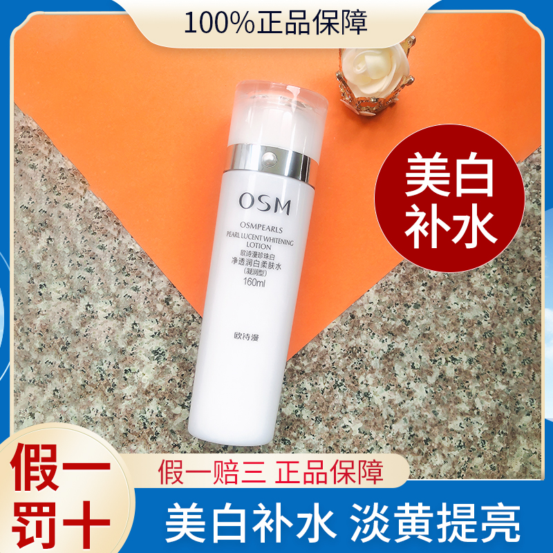 欧/诗漫柔肤水（凝润型）160ml美白淡斑改善暗沉珍珠白净透润白正品