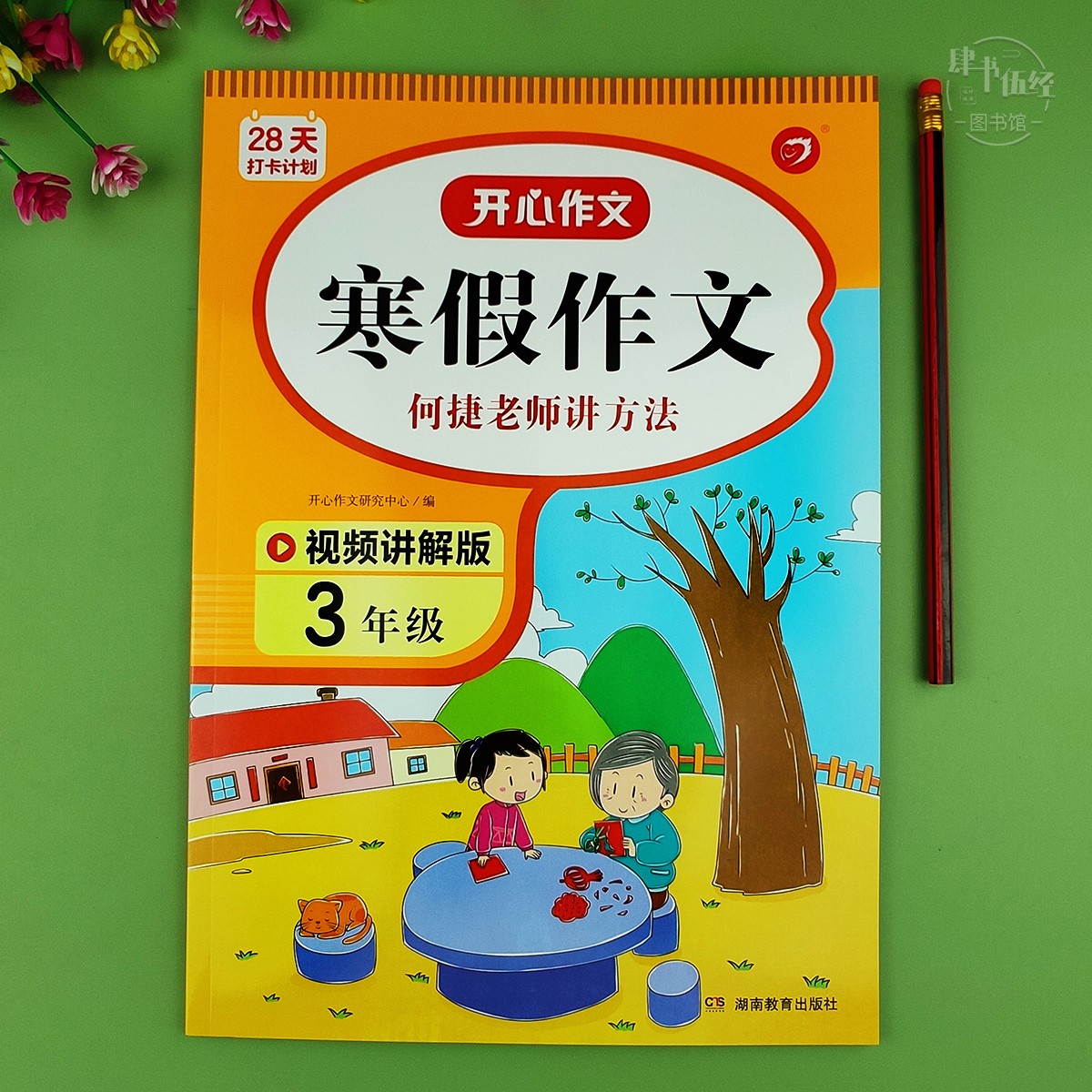 寒假作文训练三年级语文寒假作业何捷老师讲方法训练配视频讲解