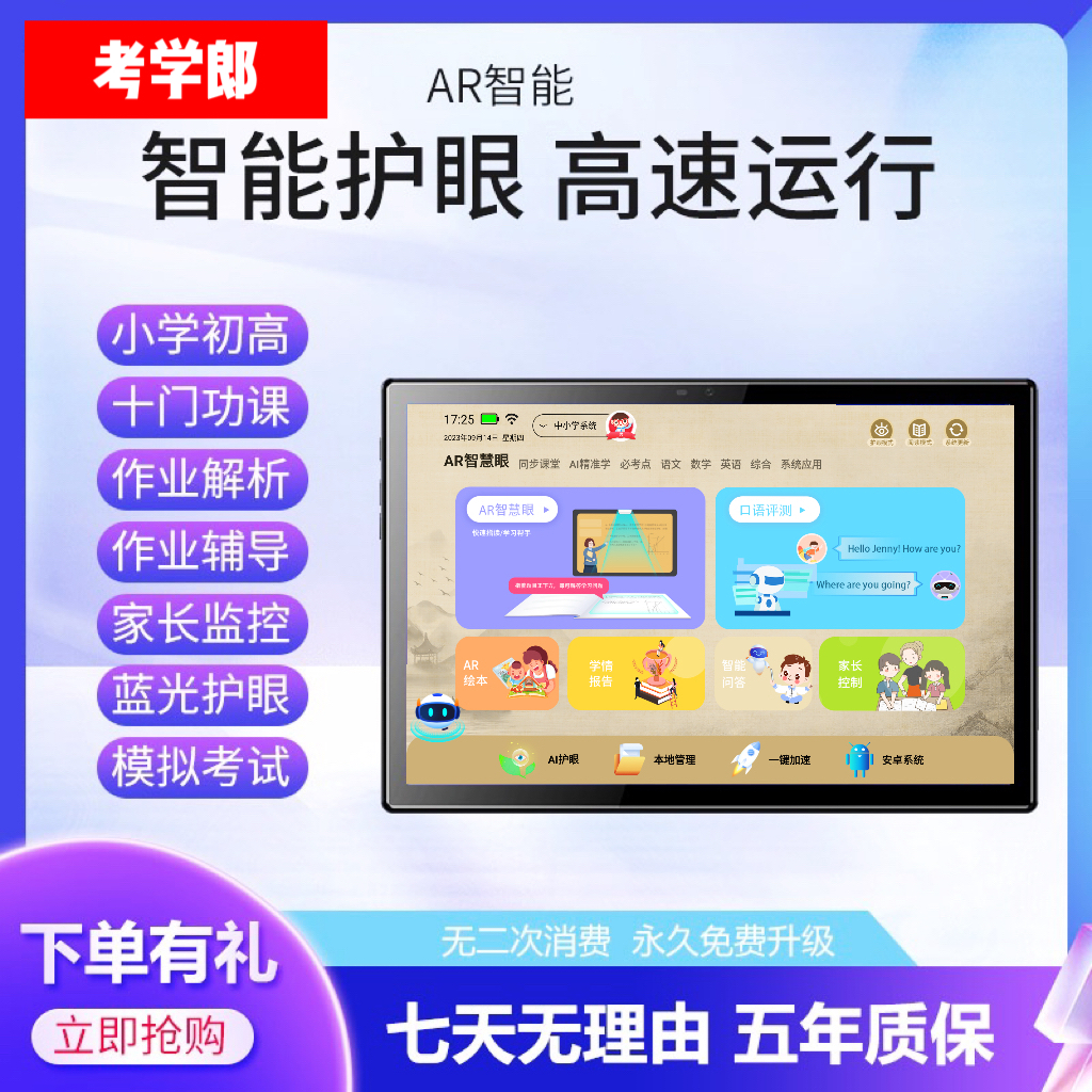 考学郎智能平板学习机小初高同步课堂点读学生大屏护眼学习