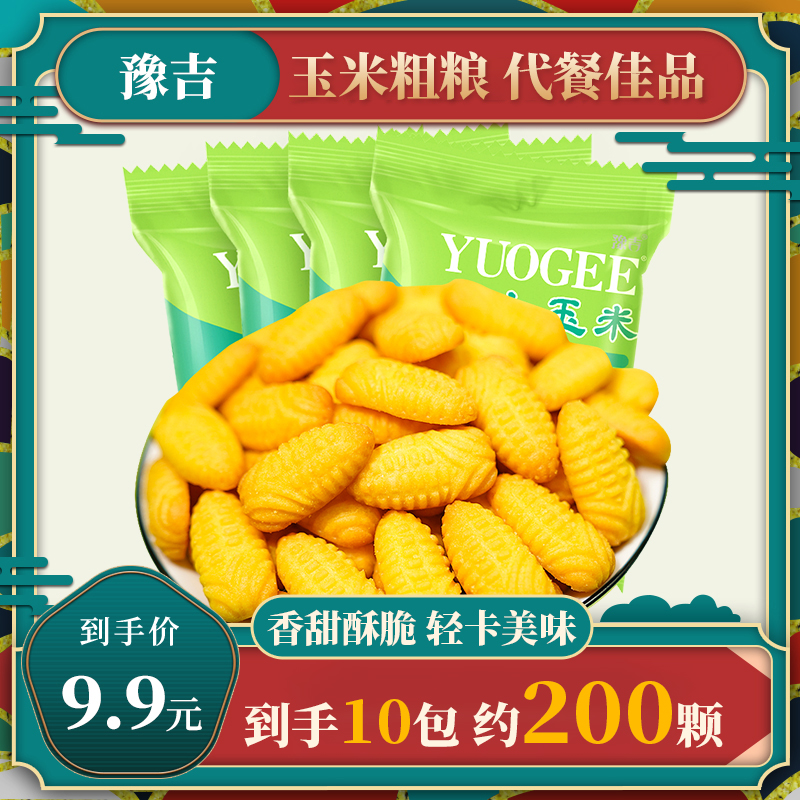 【9.9元10包约200颗】小玉米饼干解馋零食香甜酥脆早代餐办公室小吃