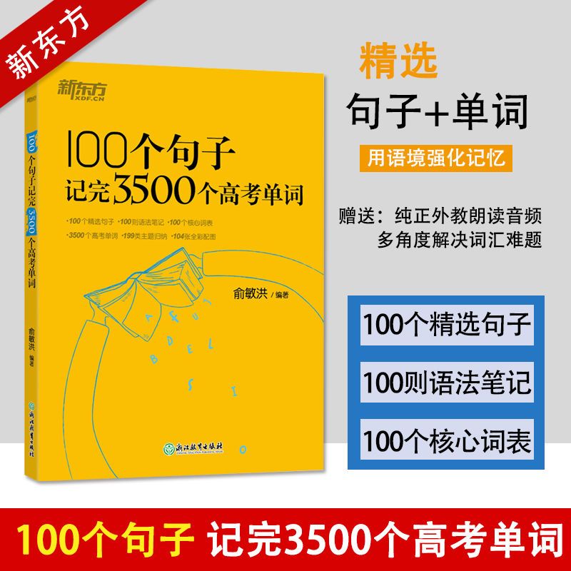 100个句子记完3500个高考单词 新东方英语俞敏洪著 高中生英语短