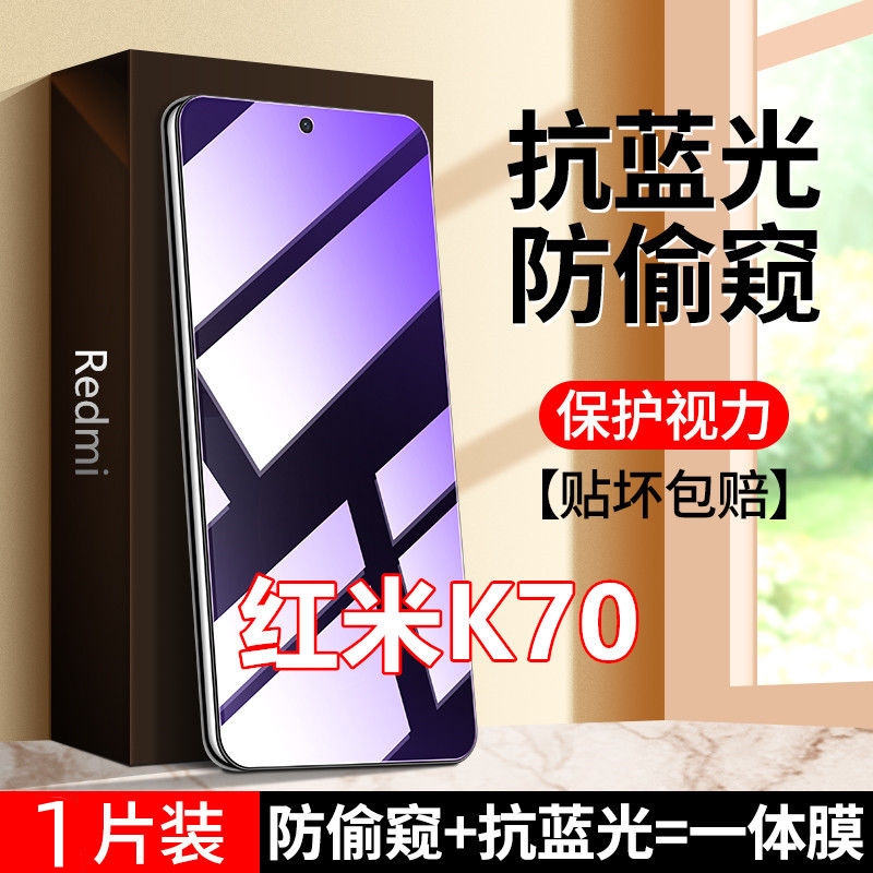 Redmi红米K70防窥膜钢化膜防辐射护眼抗蓝光防偷窥全屏原装手机膜