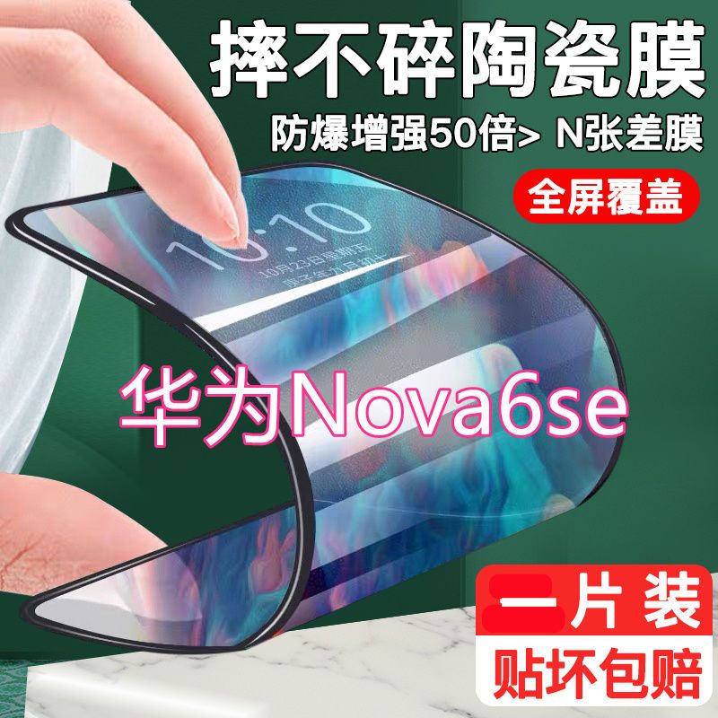 华为Nova6Se陶瓷钢化膜全屏覆盖手机贴膜防摔防爆高清透明保护膜