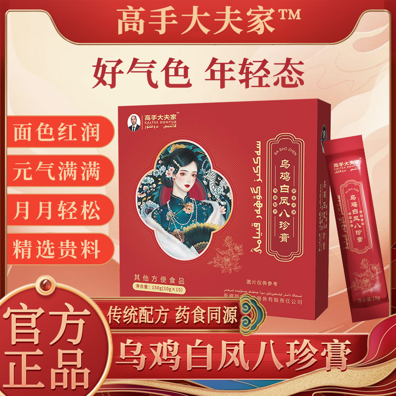 乌鸡白凤八珍膏 【Tuhumdan yaxartix】