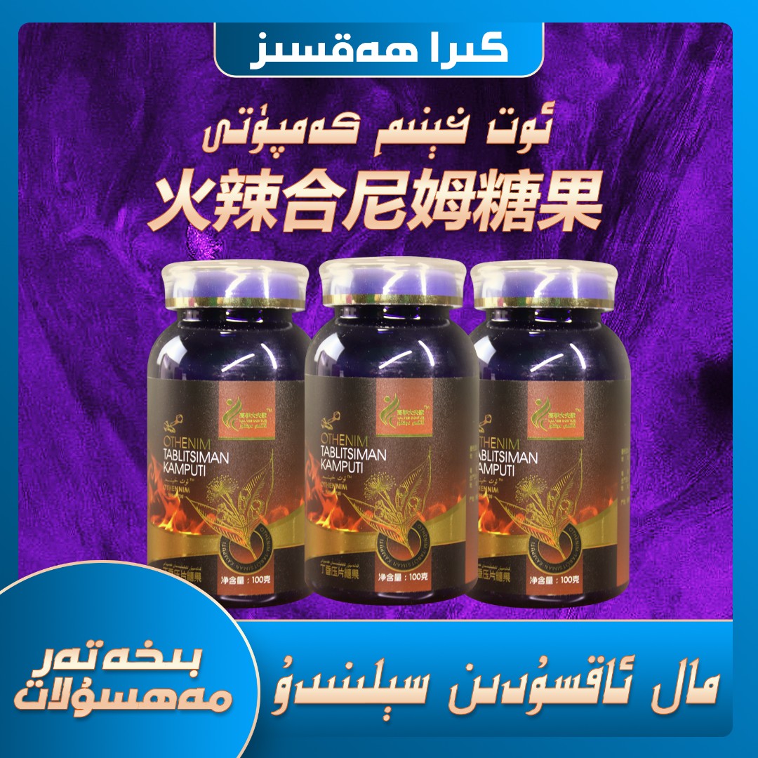 Ot henim 火辣合尼姆压片糖