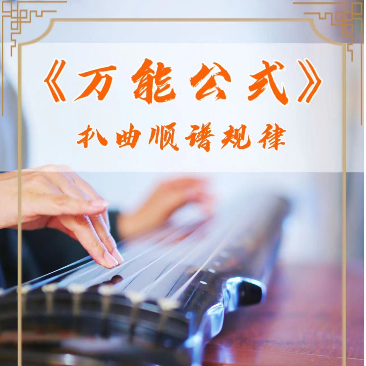 古法和音万能公式进阶课程