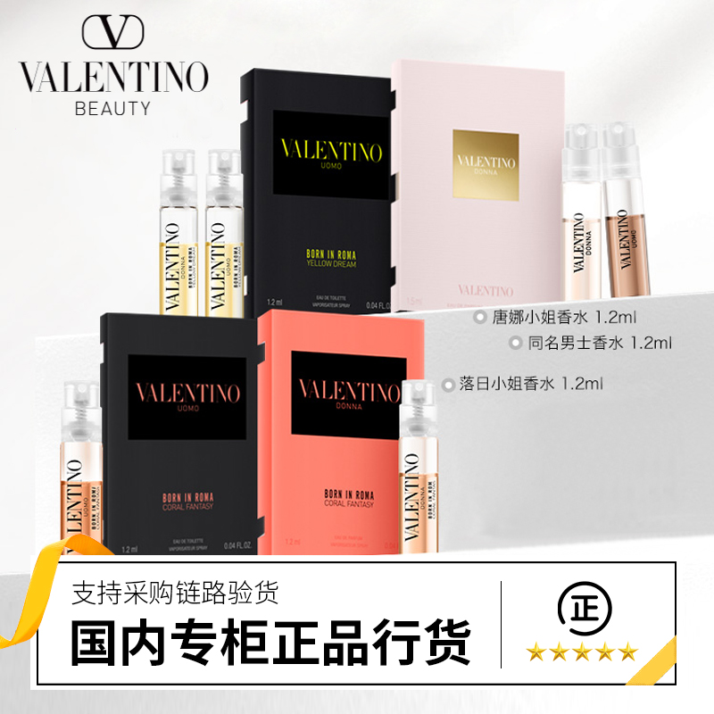 Valentino/华伦天奴罗马女士男士淡香水1.2ml试管小样花香唐娜