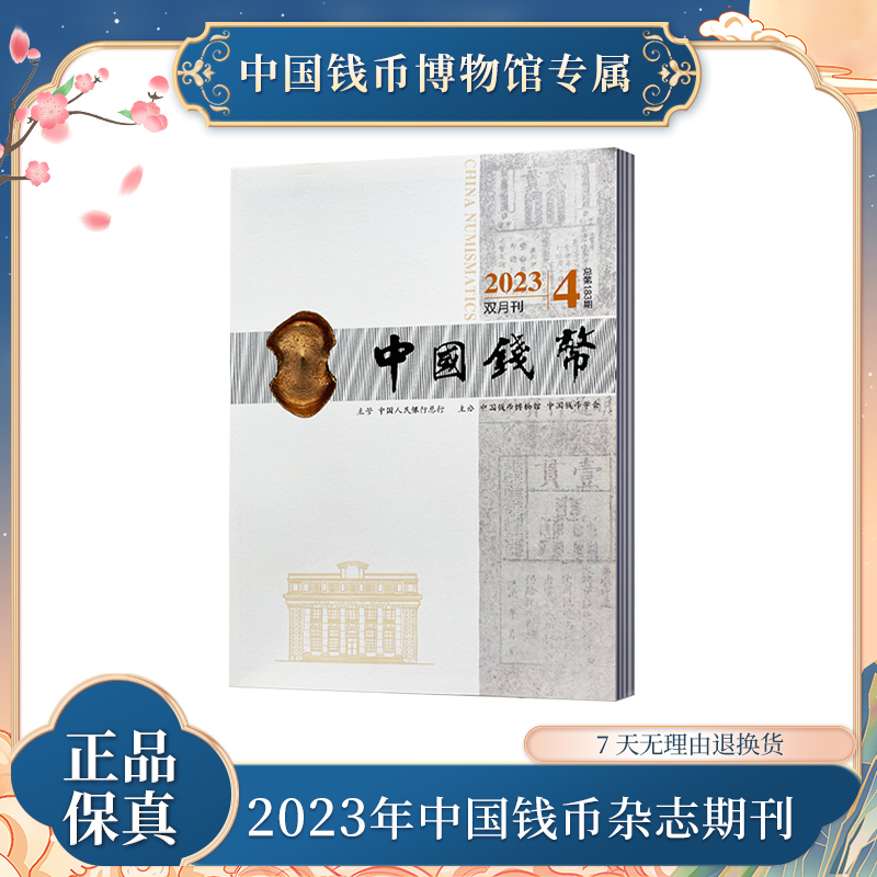 【精选专属】《中国钱币》期刊首发—钱币学会联合出版