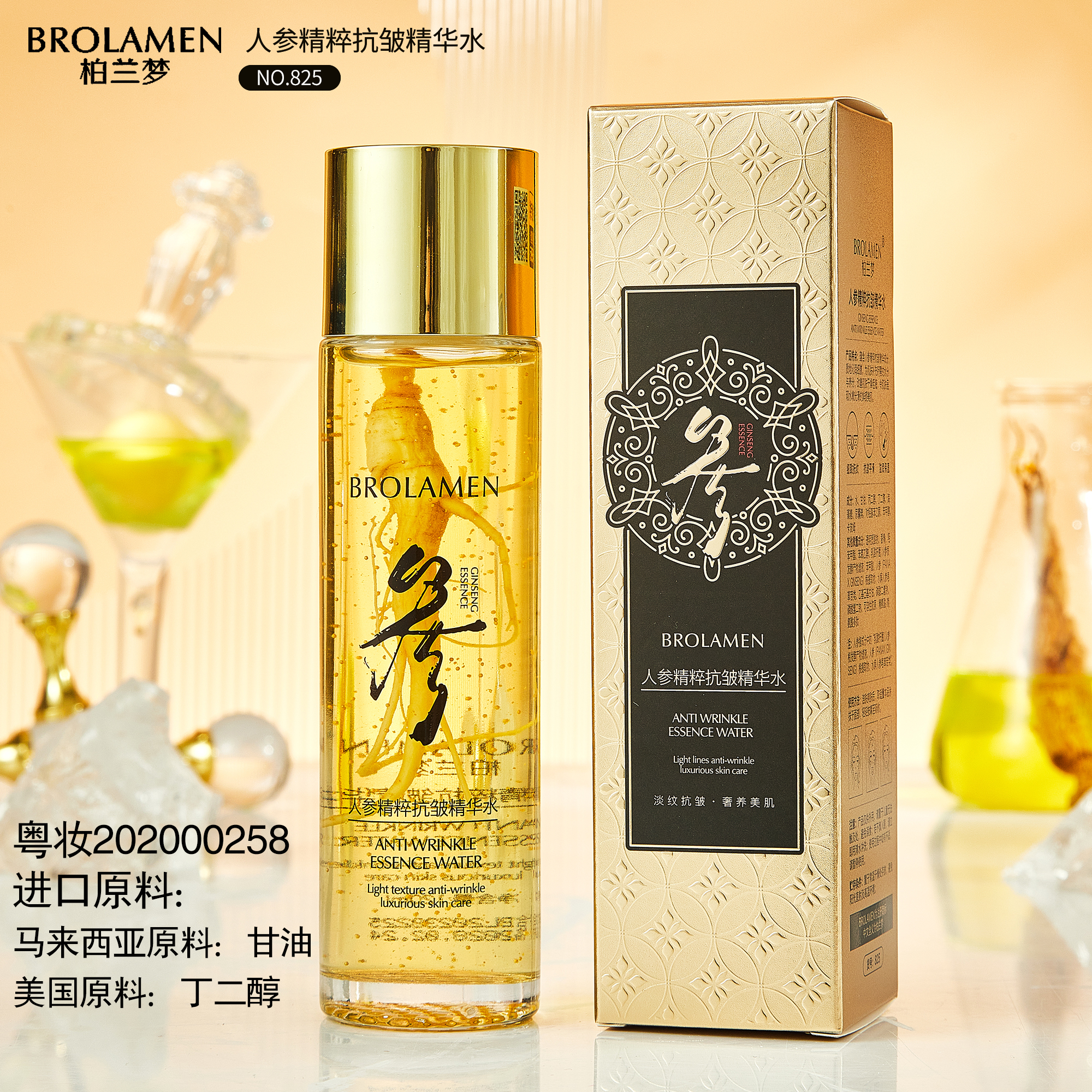 柏兰梦人参精粹抗皱精华水【拍一发二】