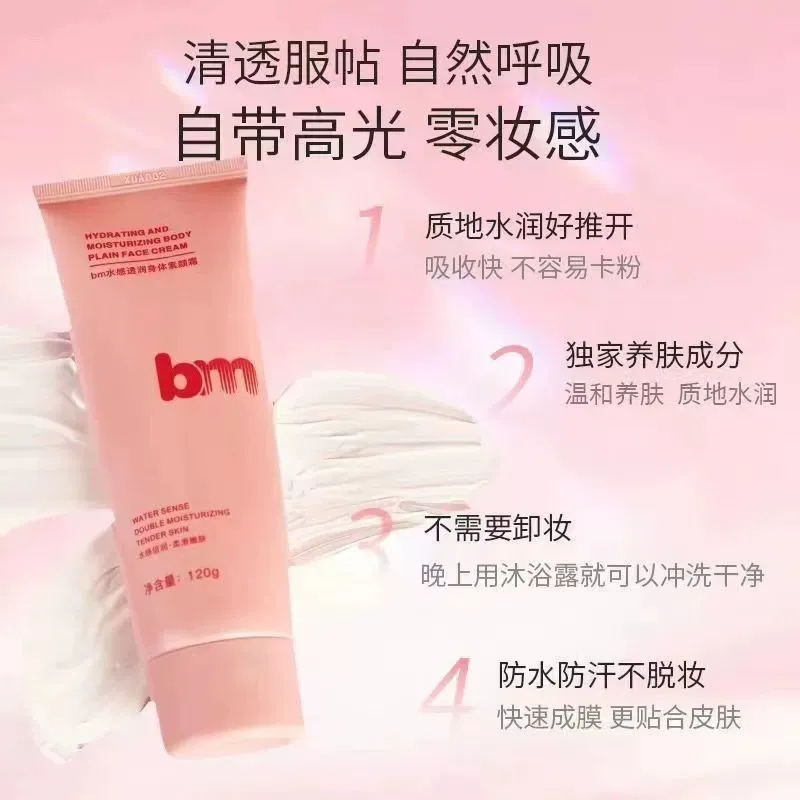 bm身体素颜霜脖子裸妆保湿滋润全身自然提亮女补水保湿亮肤三合一