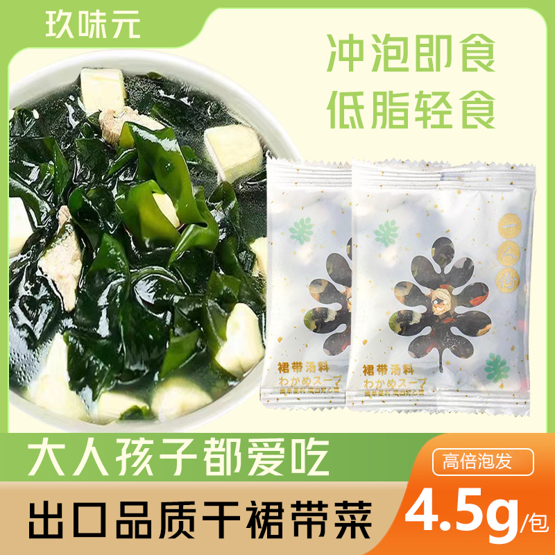 玖味元低脂裙带菜速食汤料包独立小包装学生冲泡即食