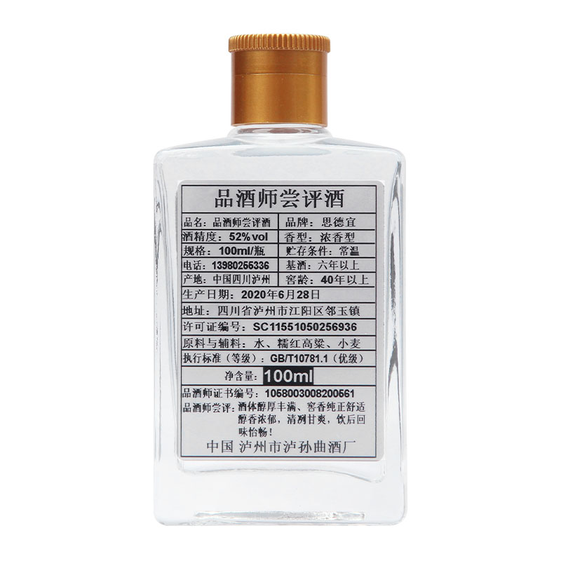 思德宜【ZB推荐A】品酒师 尝评酒 小酒版52度100ml