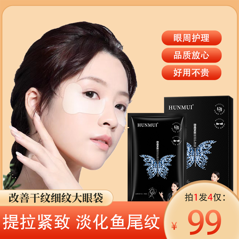 【买1发4】新升级紧致眼贴 淡纹紧致提拉