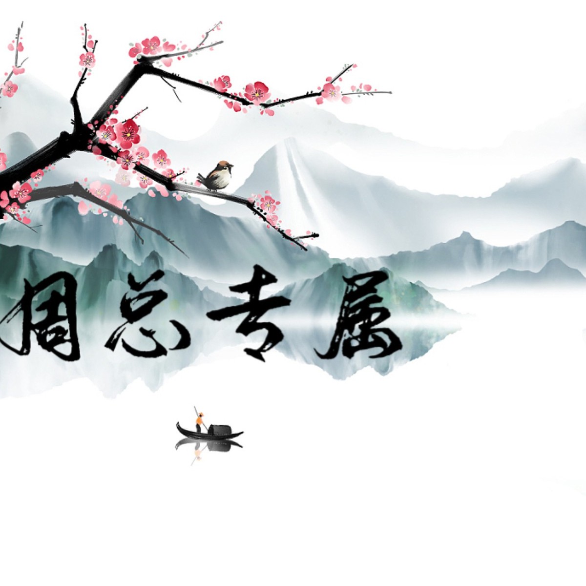 【信任无价】周总专属/国风艺术/收藏品/精品文化鉴赏/1-20/s01