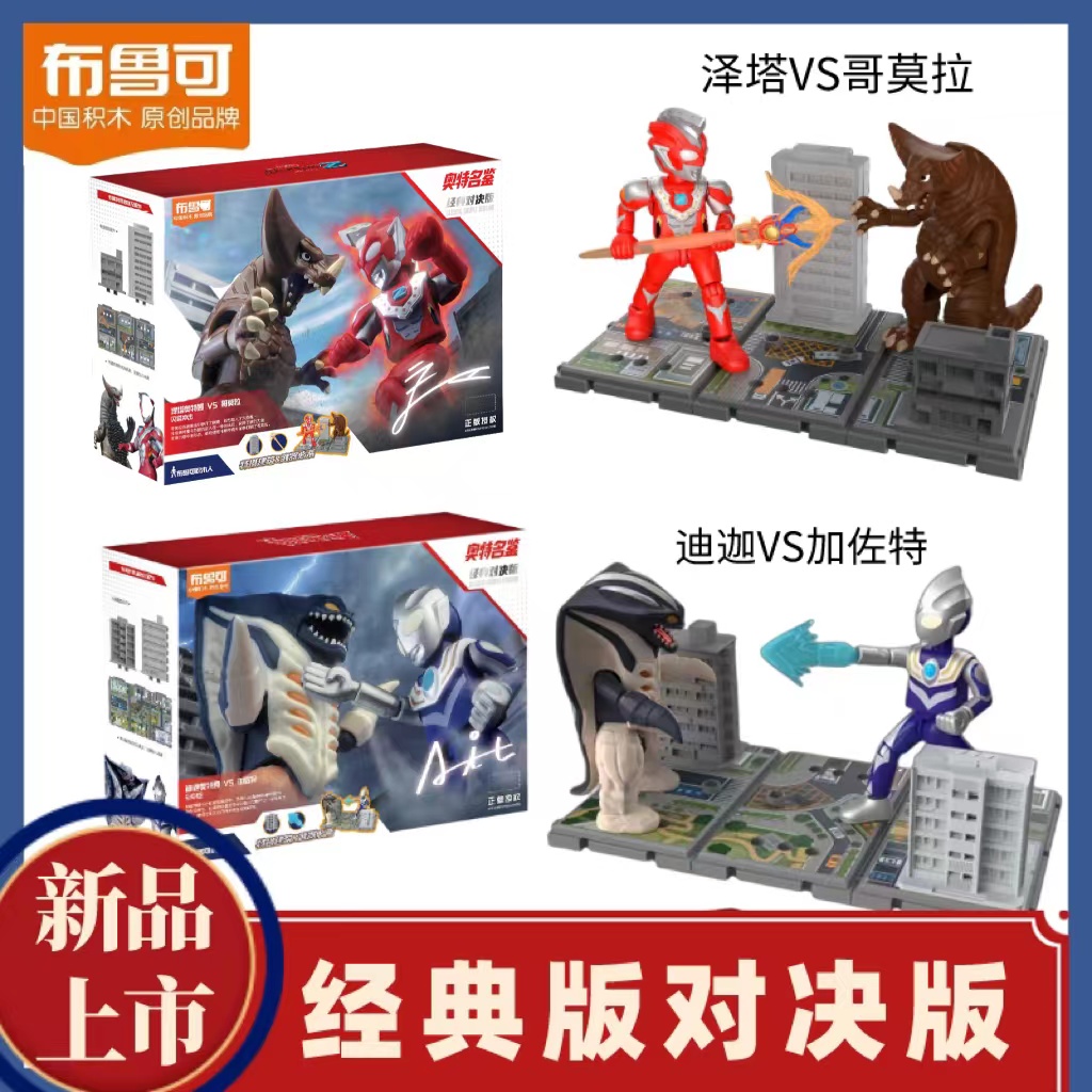 奥特曼积木人经典对决版迪迦哥莫拉奥特曼打怪兽拼装人偶拼装玩具