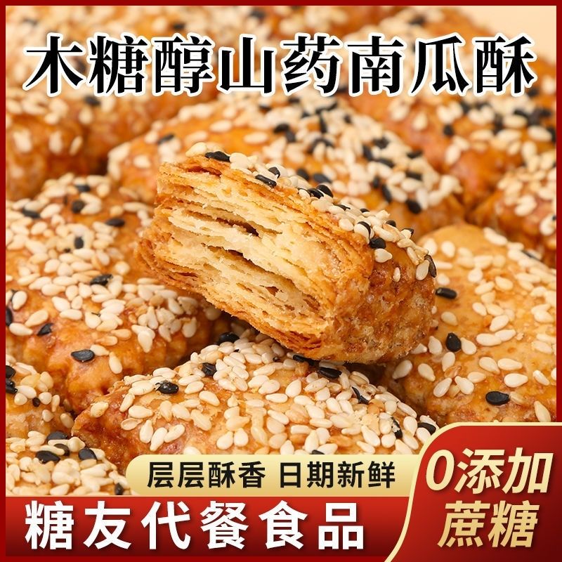 无添加蔗糖山药荞麦酥木糖醇山药南瓜酥千层酥老式糕点糖尿人零食