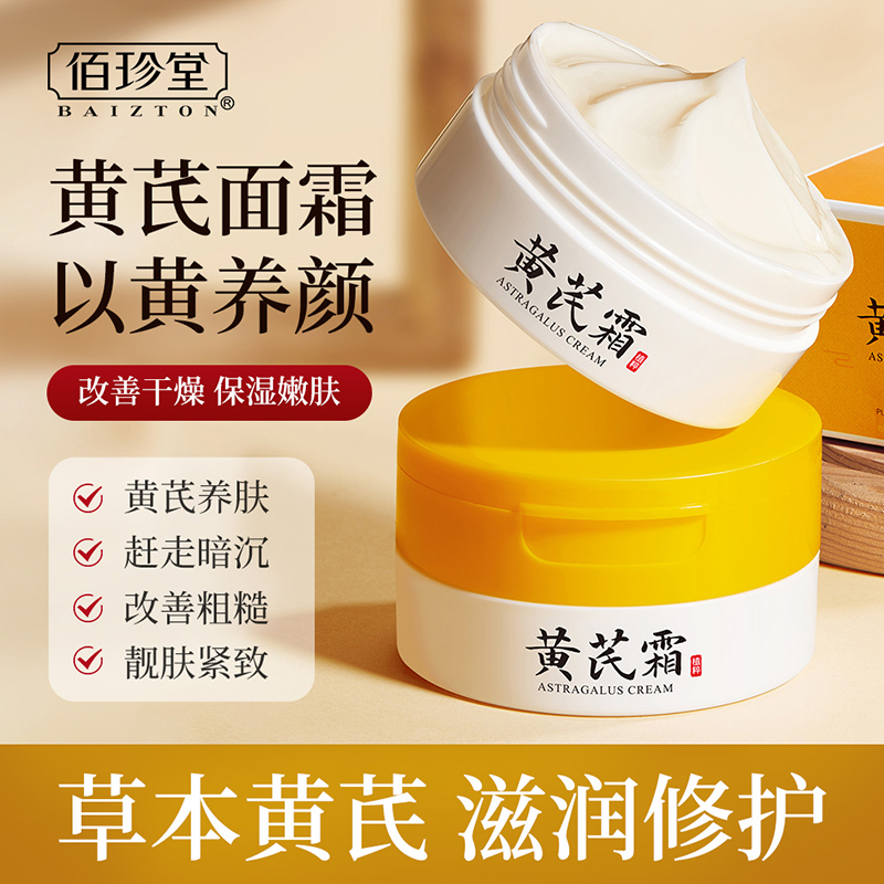 【老牌国货】黄芪霜改善暗沉干燥起皮淡化细纹保湿补水滋润护肤面霜