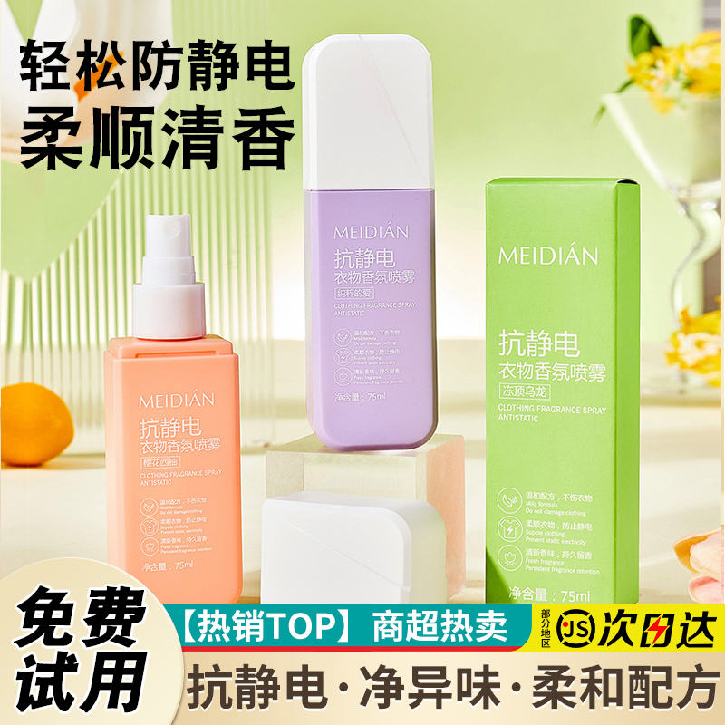 防静电喷雾衣物柔顺剂持久留香衣服头发去静电神器抑菌抗静电便携