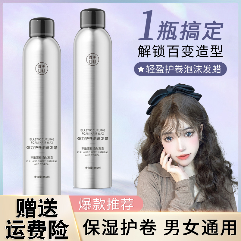 泡沫发蜡弹力素卷发保湿蓬松法式烫摩丝发胶男女士持久定型羊毛卷