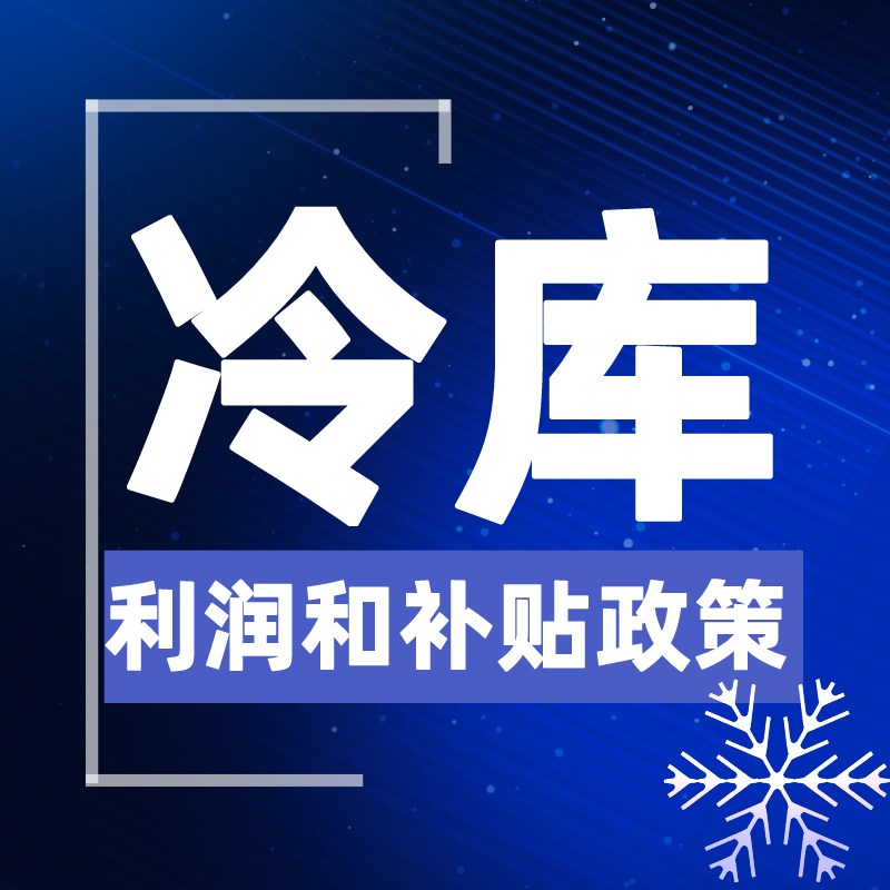 冷库利润和盈利模式5