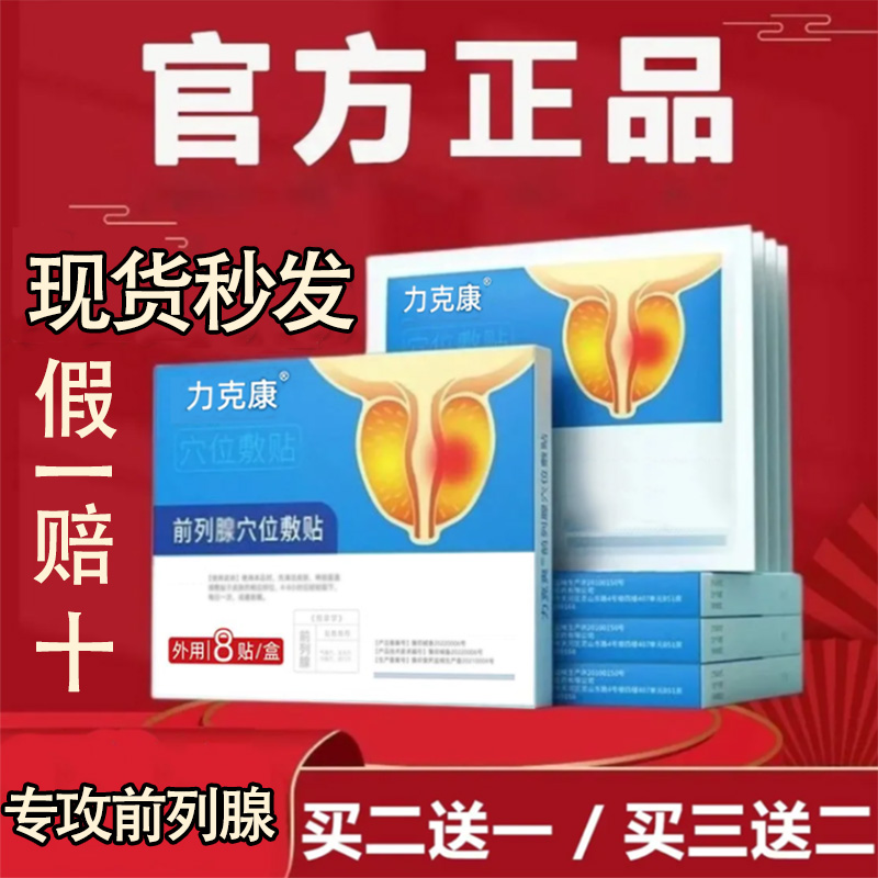 【买一送一】力克康前列贴专用贴旗舰正品前列专用前列穴位敷贴护理