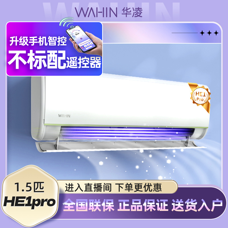 【N8HE1升级款】华凌空调1.5匹N8HE1pro静音智能 冷暖 新一级能效JD